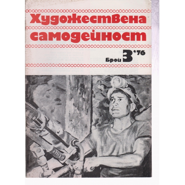 Художествена самодейност-3-76