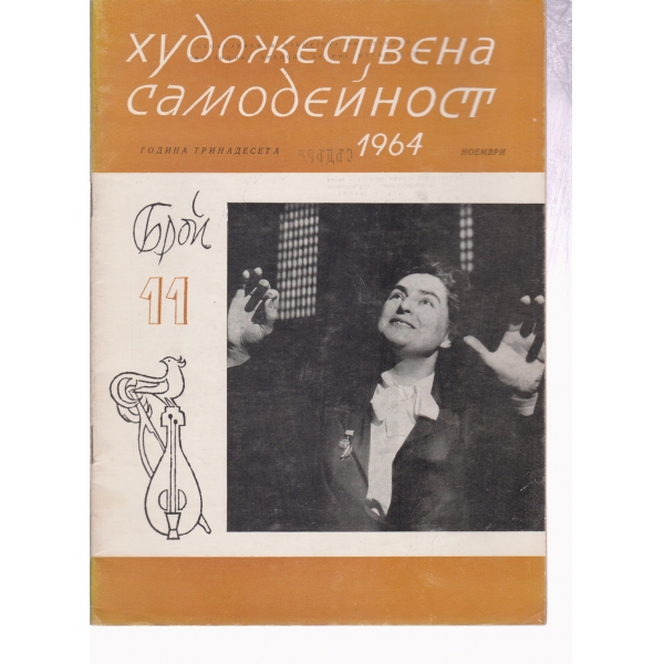 Художествена самодейност-11-64