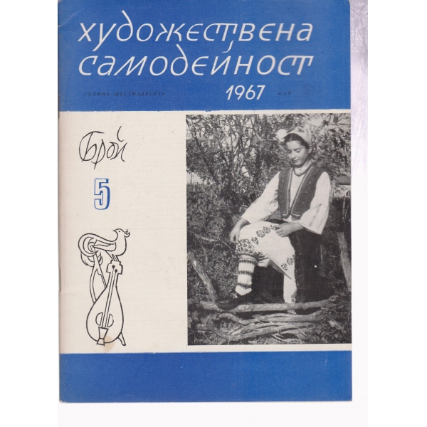 Художествена самодейност-5-67