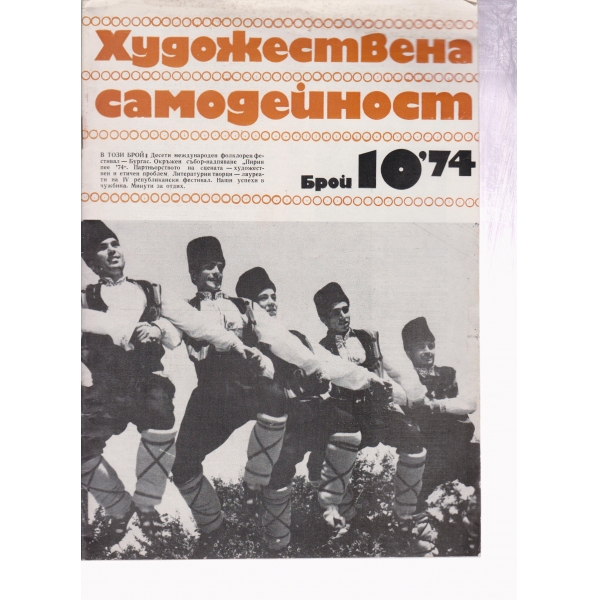 Художествена самодейност-10-74
