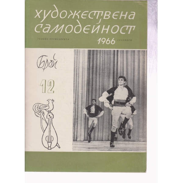 Художествена самодейност-12-66