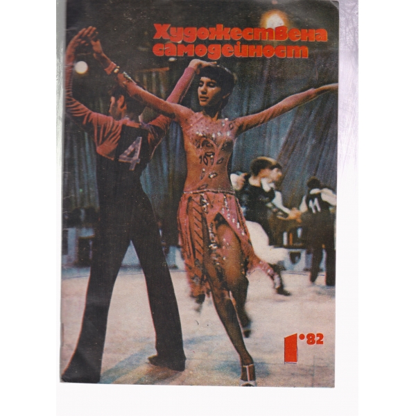 Художествена самодейност-1-82