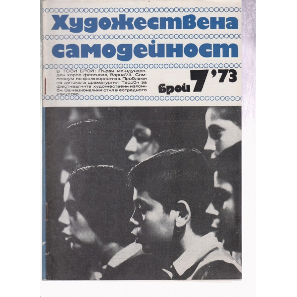 Художествена самодейност-7-73