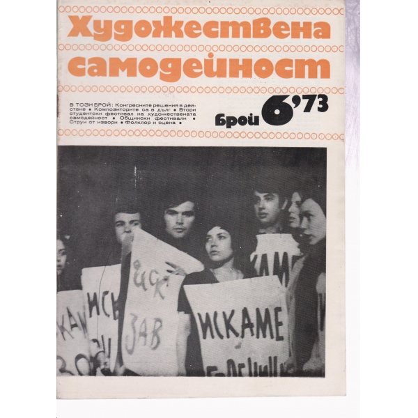 Художествена самодейност-6-1973