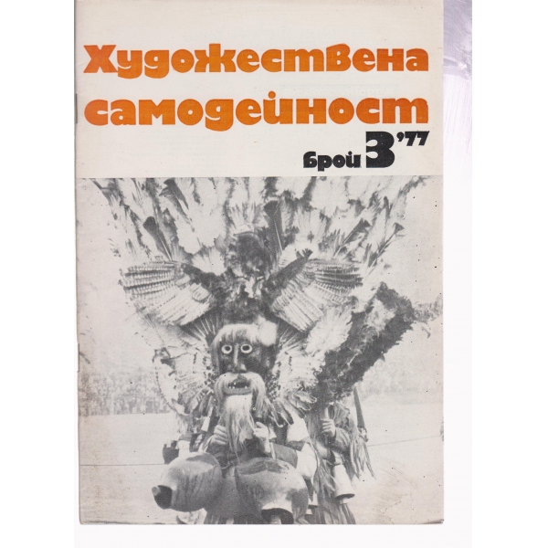 Художествена самодейност-3-77