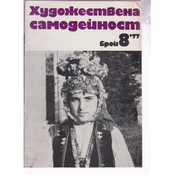 Художествена самодейност-8-77