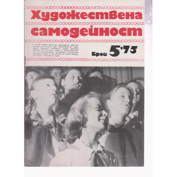 Художествена самодейност-5-75