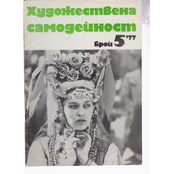 Художествена самодейност-5-77