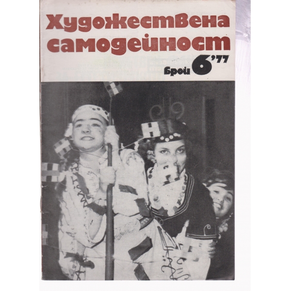 Художествена самодейност-6-77
