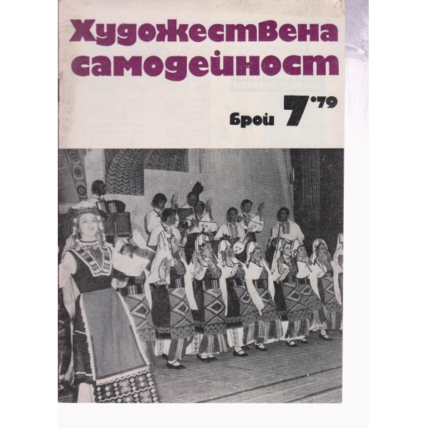 Художествена самодейност-7-79