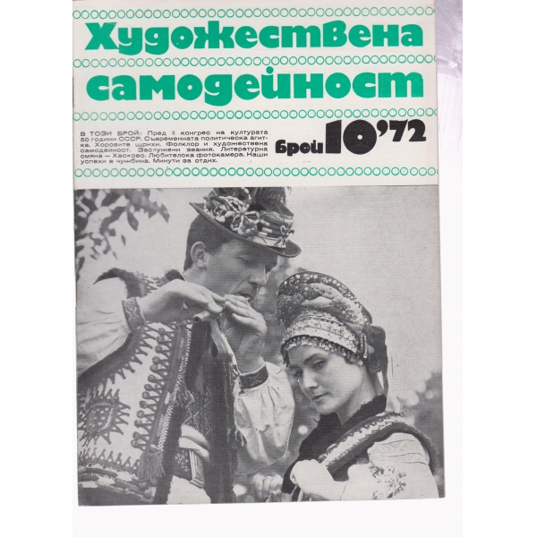 Художествена самодейност-10-72