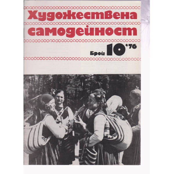 Художествена самодейност-10-76