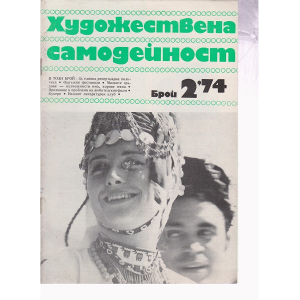 Художествена самодейност-2-74
