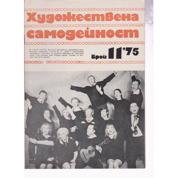 Художествена самодейност-11-75