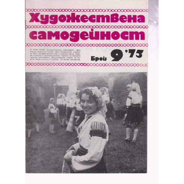 Художествена самодейност-9-75