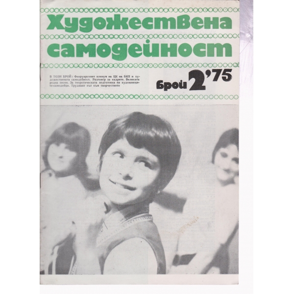 Художествена самодейност-2-75
