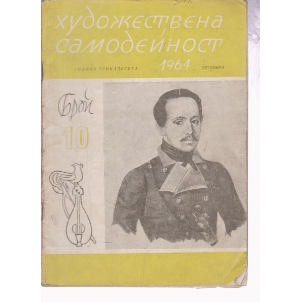 Художествена самодейност-10-64