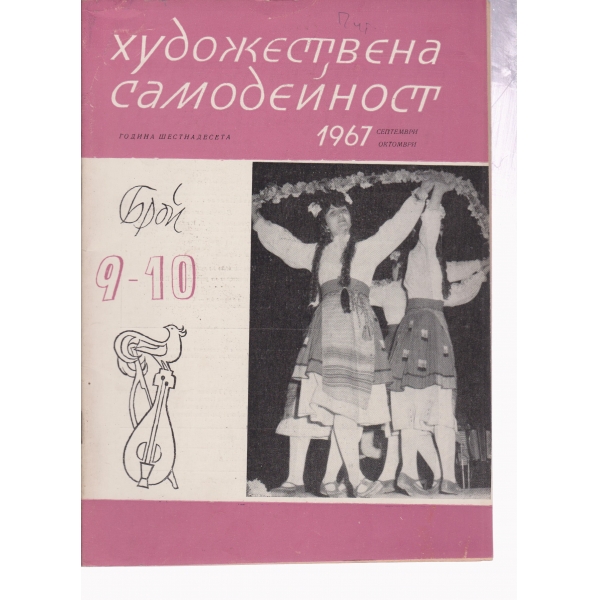 Художествена самодейност-9,10-67