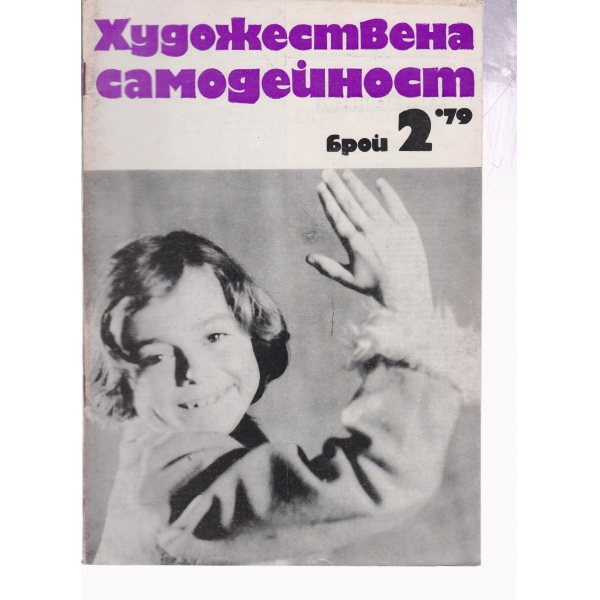 Художествена самодейност-2-79