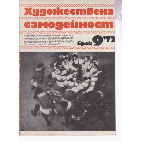 Художествена самодейност-9-72