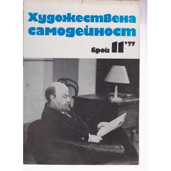 Художествена самодейност-11-77