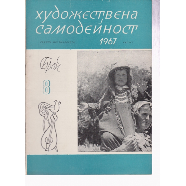 Художествена самодейност-8-67