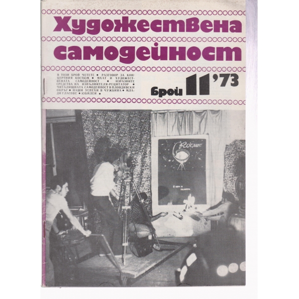 Художествена самодейност-11-73
