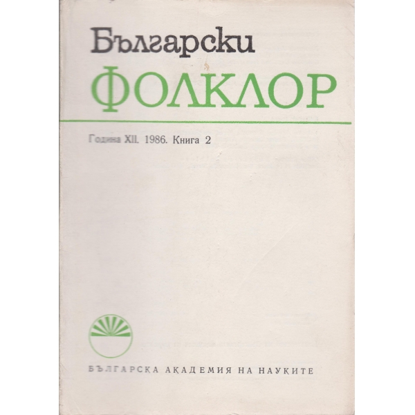 Български фолклор-2-1986