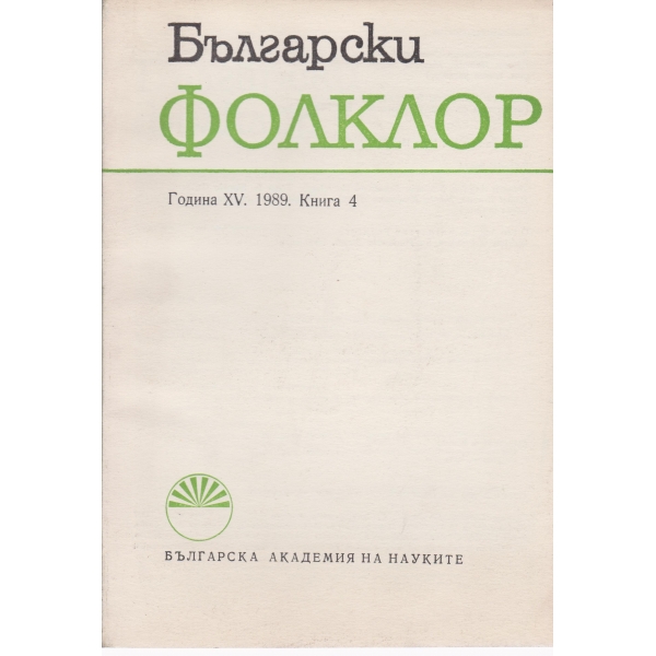 Български фолклор-4-1989