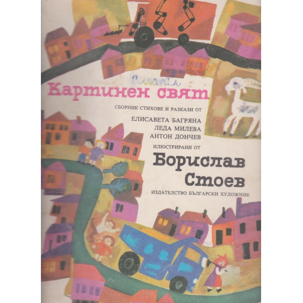 Картинен свят-сборник стихове и разкази