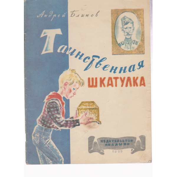 Таинственная шкатулка