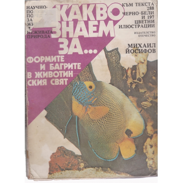 Какво знаем за...формите и багрите в животинския свят