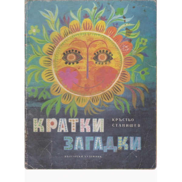 Кратки загадки
