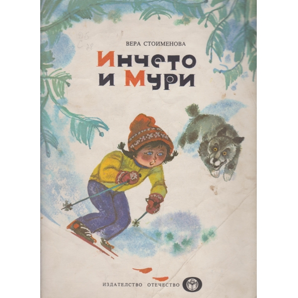 Инчето и Мури