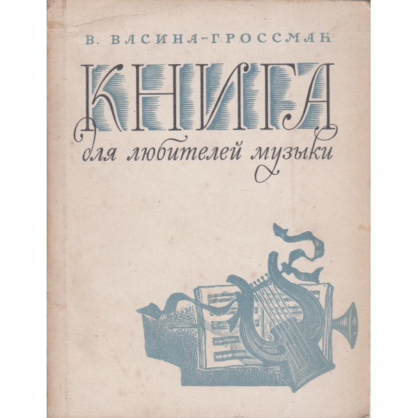 Книга для любителей музьики