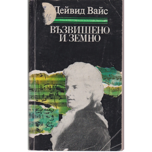 Възвишено и земно