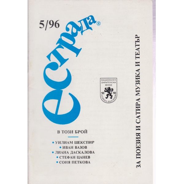 Естрада-5-96