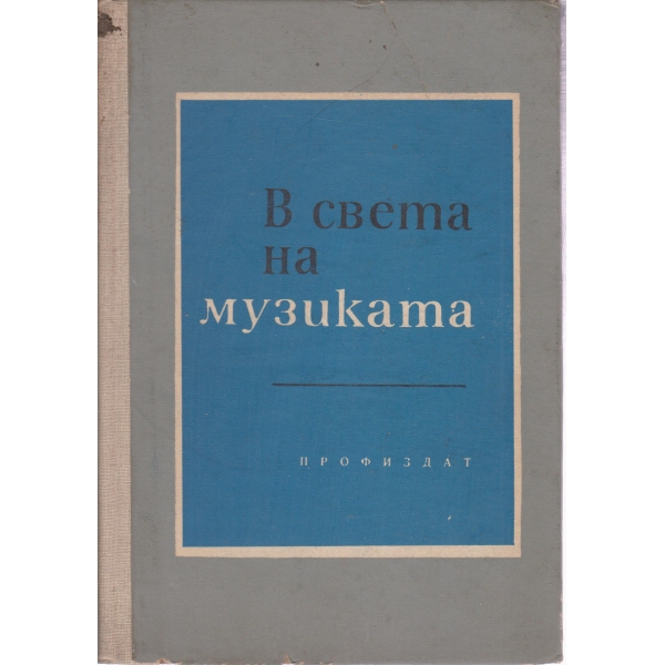 В.света на музиката