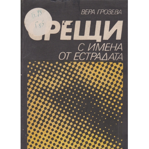 Срещи с имена от естрадата