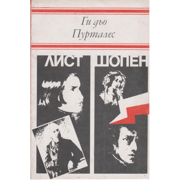 Лист,Шопен