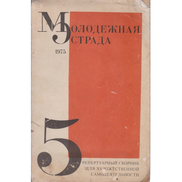 Молодежкая естрада-5-1975