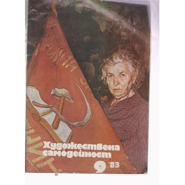 Художествена самодейност-9-83