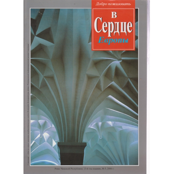 В сердце Европьи
