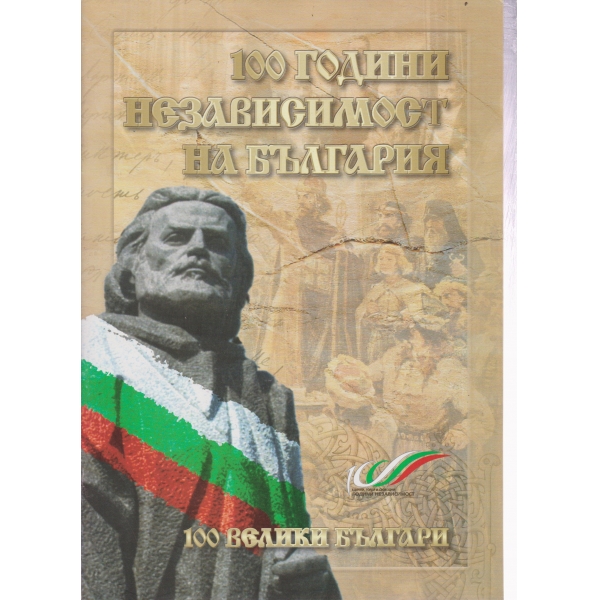 100 години независимост на България