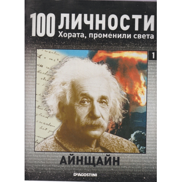 100 личности-Хората,променили света