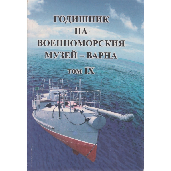 Годишник на военноморския музей-Варна-9 том