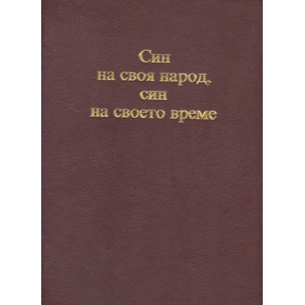 Син на своя народ,син на своето време