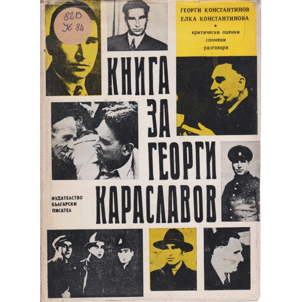 Книга за Георги Караславов