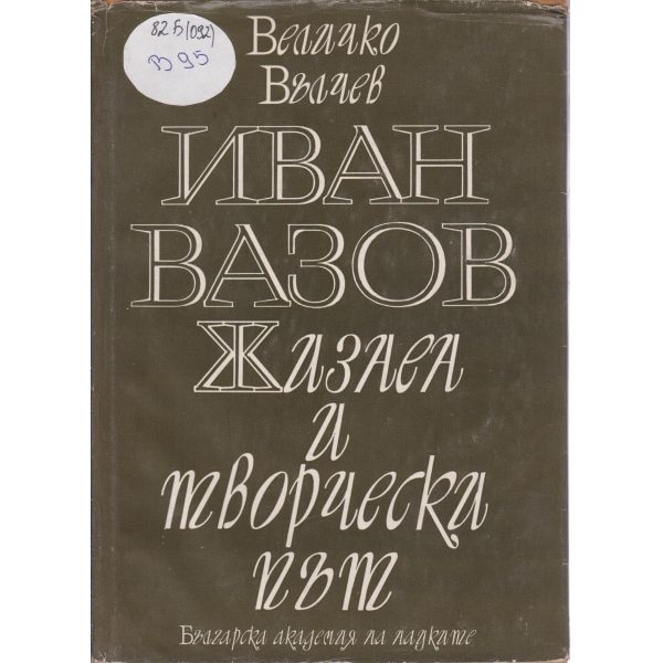 Иван Вазов-Жизнен и творчески път