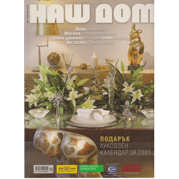 Наш дом-12-2004